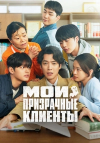 Мои призрачные клиенты (2025)