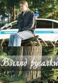 Взгляд русалки (2024)