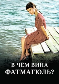 В чем вина Фатмагюль? (2010)