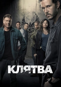 Клятва (2018)