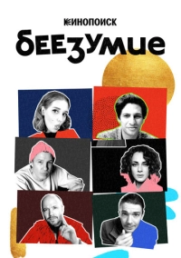 Беезумие (2020)