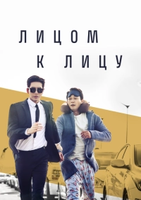 Лицом к лицу (2017)