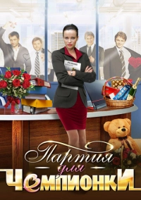 Партия для чемпионки (2013)