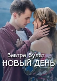 Завтра будет новый день (2019)