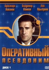 Оперативный псевдоним (2003)