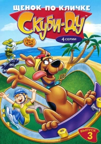 Щенок по кличке Скуби Ду (1988)