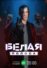Белая полоса (2023)