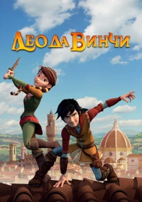 Лео да Винчи (2019)