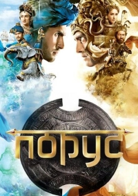 Порус (2017)