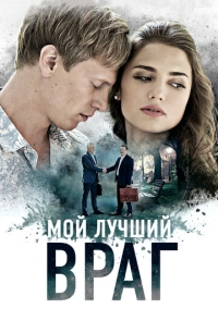 Мой лучший враг (2017)