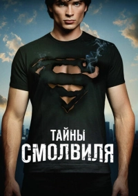 Тайны Смолвиля (2001)