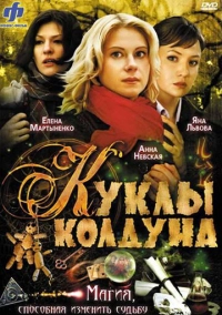 Куклы колдуна (2008)