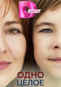 Одно целое (2024)