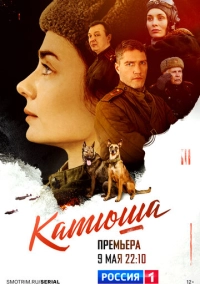 Катюша (2022)