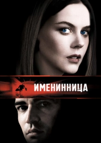Именинница (2001)