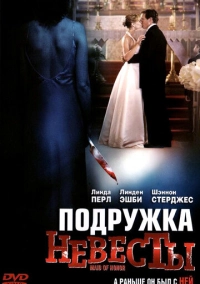 Подружка невесты (2006)