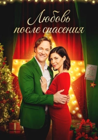 Рождественские каникулы (2020)