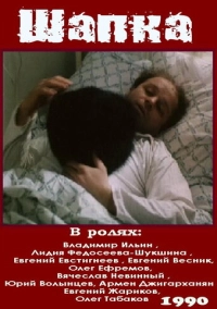 Шапка (1990)