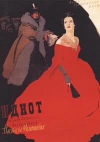 Идиот (1958)