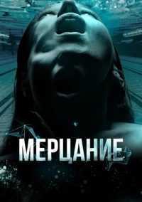 Мерцание (2023)