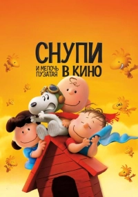 Снупи и мелочь пузатая в кино (2015)