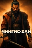 Чингис-Хан (2026)